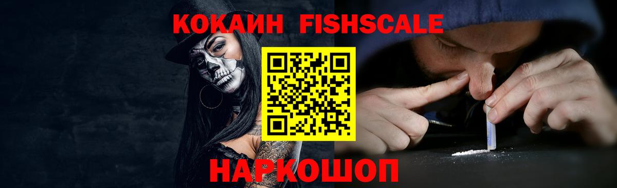 Cocaine FishScale Ступино