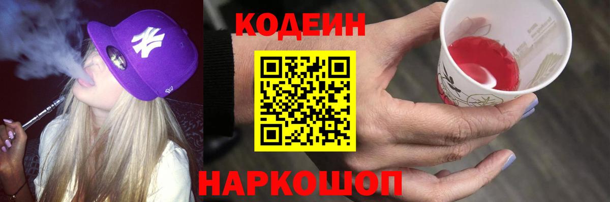 Codein Purple Drank  Кодеин напиток Lean (лин)  Вход с VPN  Ступино 
